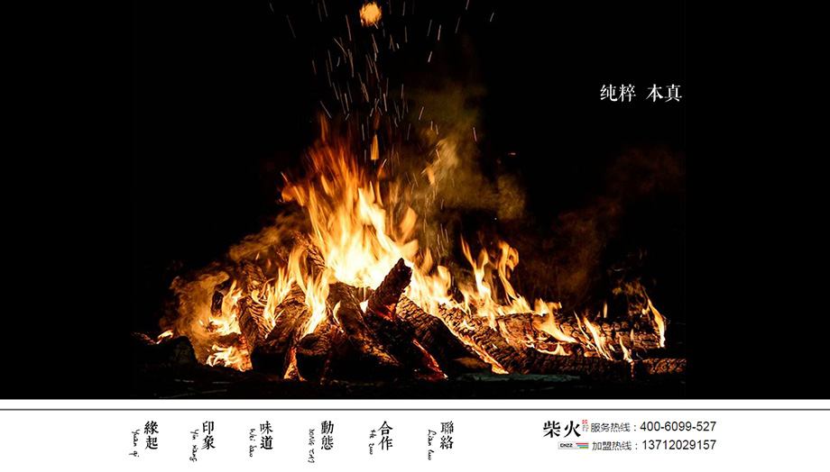 柴火_官方网站.jpg 柴火_官方网站.jpg