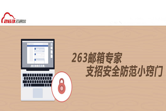 263企业邮箱安全提醒