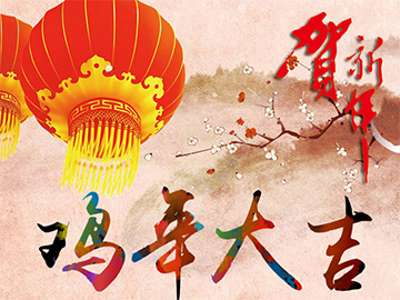 亮点科技2017年春节放假通知!
