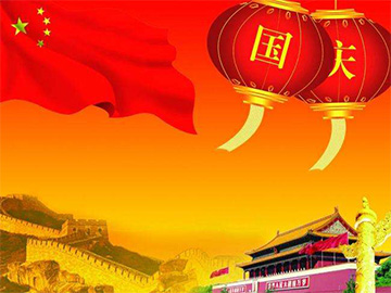 亮点科技2016年国庆放假通知!