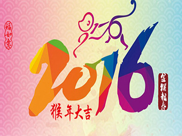 亮点科技2016年春节放假通知!