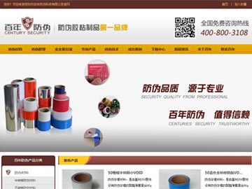 【优化】 百年防伪：防伪材料,防伪胶带,防伪封箱胶带等词排在百度首位