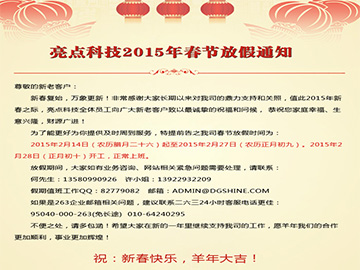 亮点科技2015年春节放假通知