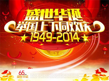 亮点科技国庆放假通知