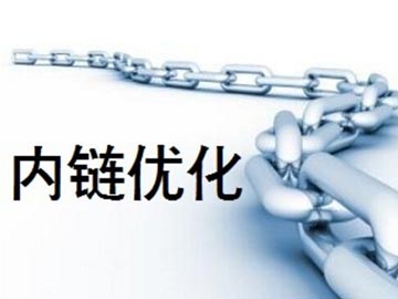 营销型网站设置内链优化的作用