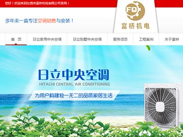 【上线】 日立家用中央空调-富桥机电官网