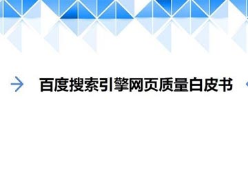 营销型网站用户点击量对百度搜索引擎排名的影响分析