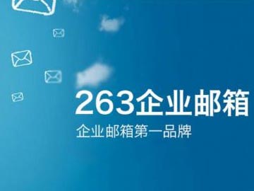 263企业邮箱2012年Q2“买多送多”促销活动