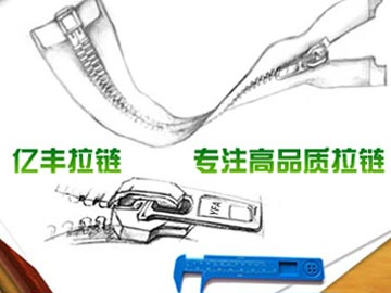 【优化】 亿丰拉链：东莞拉链、拉链厂百度分别排第1、2名