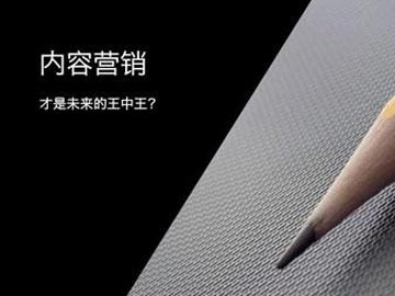 内容营销将成为营销之王