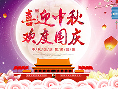 亮点科技2017国庆中秋节放假通知