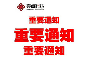 【通知】关于网站进行公安备案的紧急通知