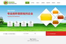 【上线】东莞市聚友粘合剂科技有限公司网站正式上线!