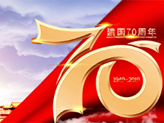 亮点科技2019国庆节放假通知!