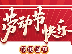 亮点科技2022五一劳动节放假通知!
