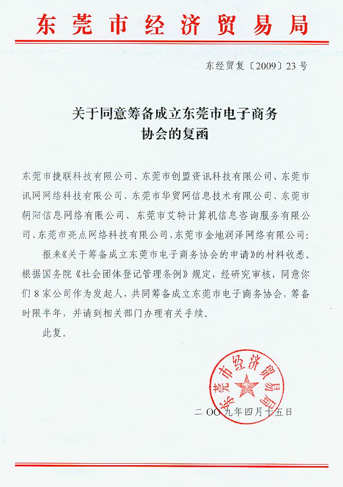 东莞市经济贸易局关于同意筹备成立东莞市电子商务协会的复函