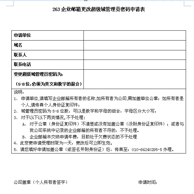 263企业邮箱更改超级域管理员密码申请表