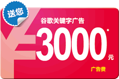 Google广告增值计划：预存1000送1000，存更多送更多，最高送至3000元！