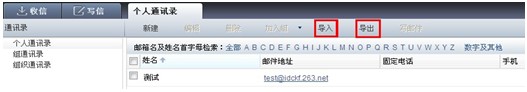 263企业邮箱如何备份客户端上的地址本?