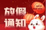 亮点科技2023春节放假通知